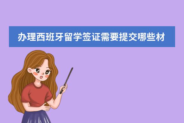 办理西班牙留学签证需要提交哪些材料