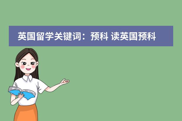 英国留学关键词：预科 读英国预科的要求