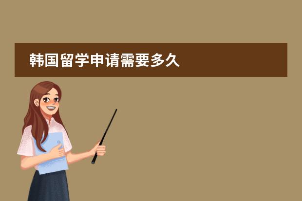 韩国留学申请需要多久