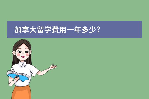加拿大留学费用一年多少?