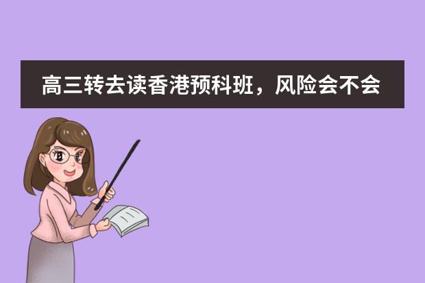高三转去读香港预科班，风险会不会有点大。 预科生申请香港大学