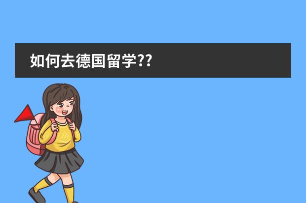如何去德国留学??