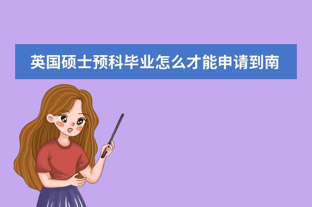 英国硕士预科毕业怎么才能申请到南安普顿大学博士生？