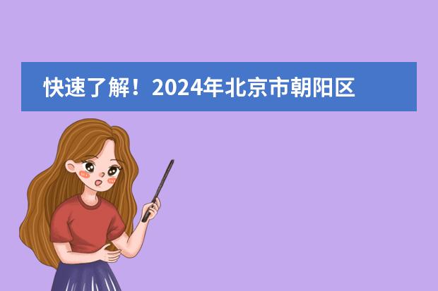 快速了解！2024年北京市朝阳区赫德学校高中招生新规