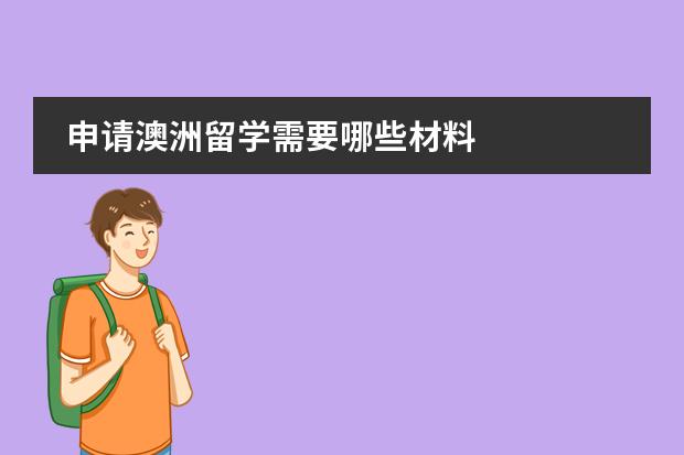 申请澳洲留学需要哪些材料