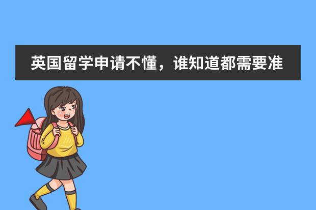 英国留学申请不懂，谁知道都需要准备什么啊