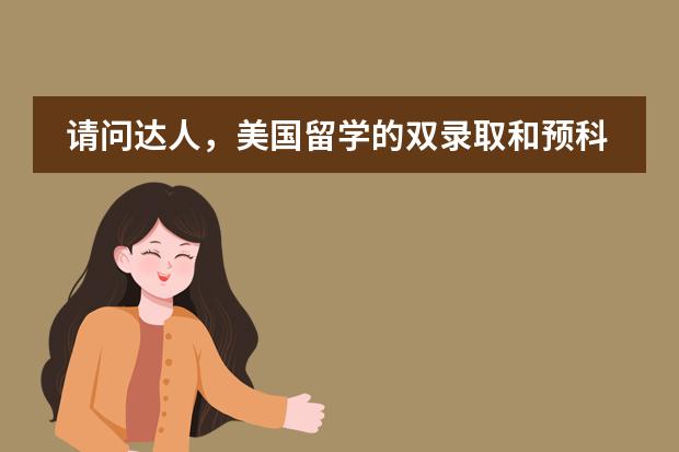 请问达人，美国留学的双录取和预科有什么区别