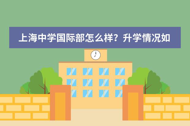上海中学国际部怎么样?升学情况如何?