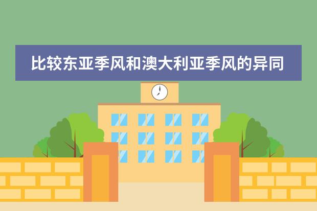 比较东亚季风和澳大利亚季风的异同 日本高等教育体系的主要形式是几年制大学?
