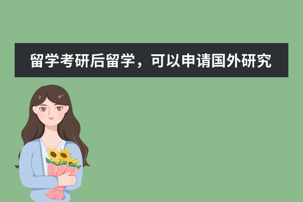 留学考研后留学，可以申请国外研究生吗？为什么？