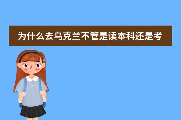为什么去乌克兰不管是读本科还是考研都需要上预科班？