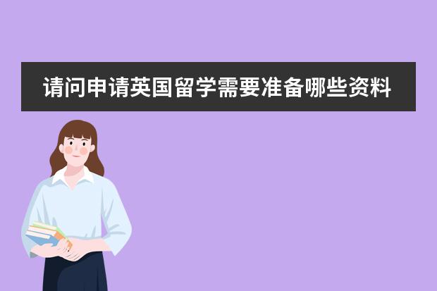 请问申请英国留学需要准备哪些资料