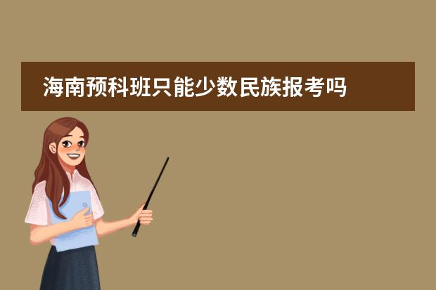 海南预科班只能少数民族报考吗