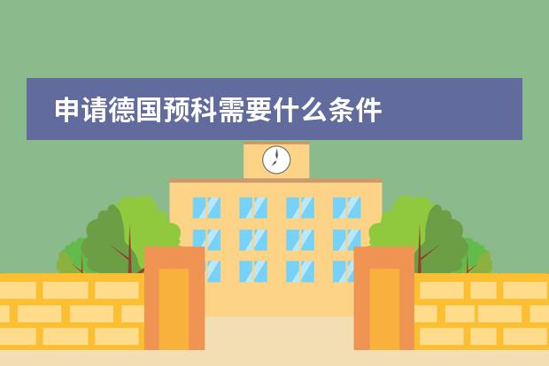 申请德国预科需要什么条件