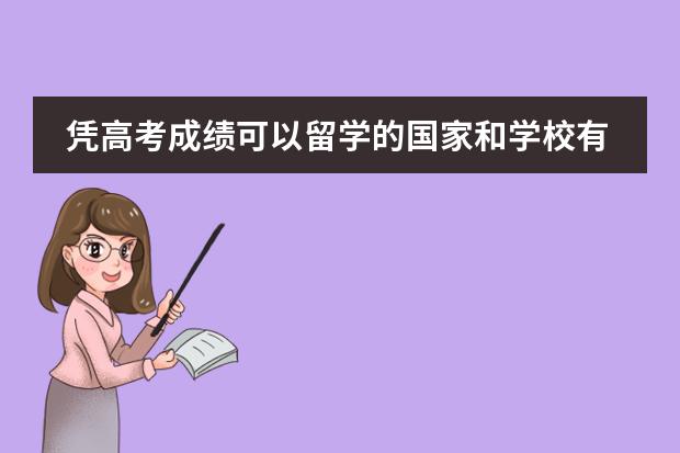 凭高考成绩可以留学的国家和学校有哪些