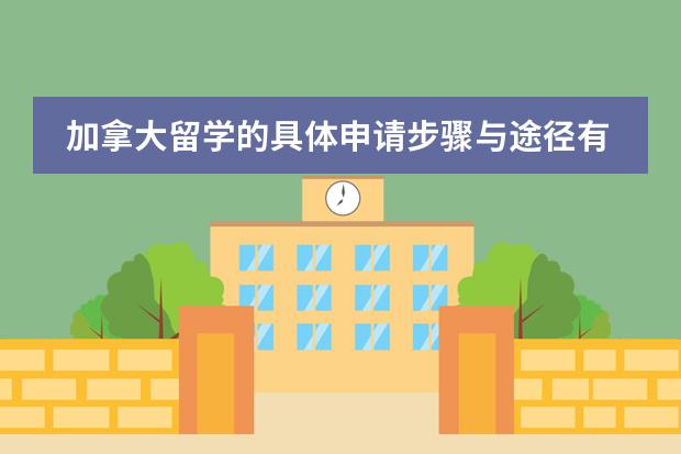 加拿大留学的具体申请步骤与途径有哪些