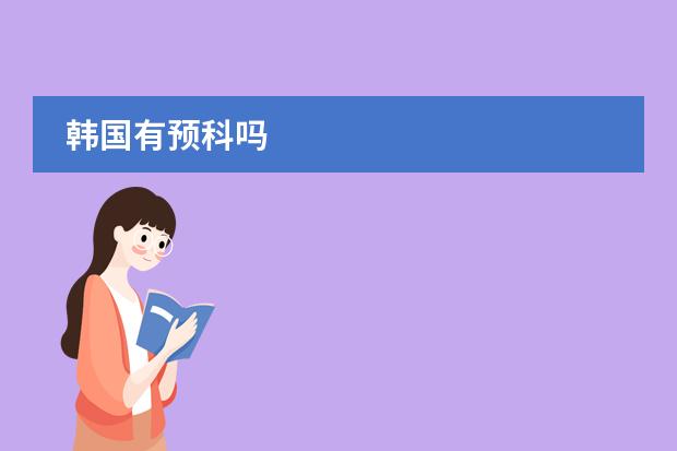 韩国有预科吗