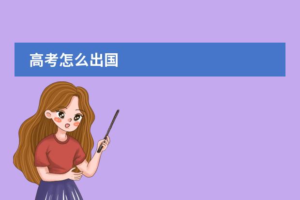 高考怎么出国