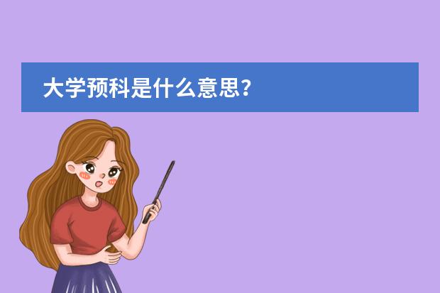 大学预科是什么意思？