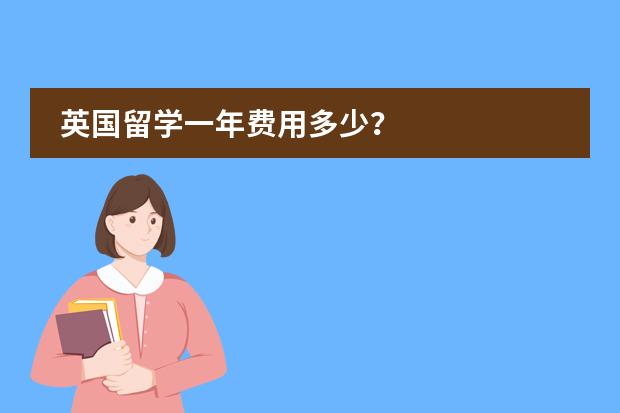 英国留学一年费用多少？