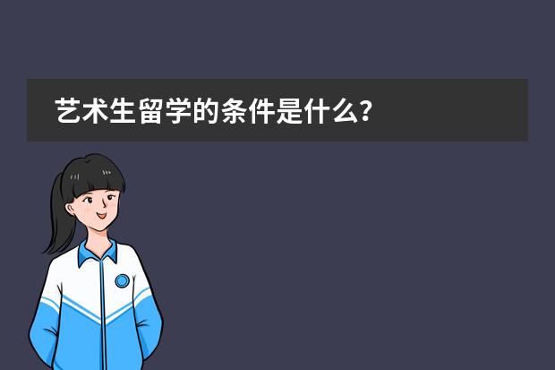 艺术生留学的条件是什么？