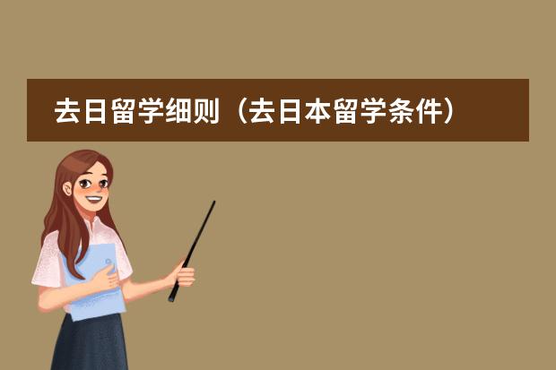 去日留学细则（去日本留学条件）