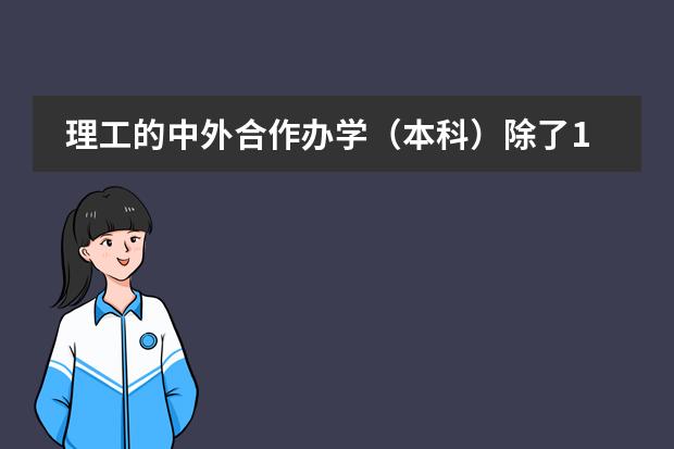 理工的中外合作办学（本科）除了1.8万的学费外还有其他收费吗？比如国外学校的费用。
