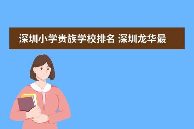 深圳小学贵族学校排名 深圳龙华最好的小学排名
