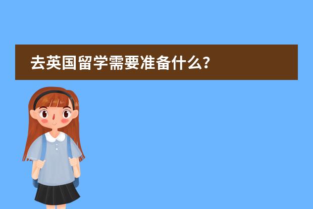 去英国留学需要准备什么？