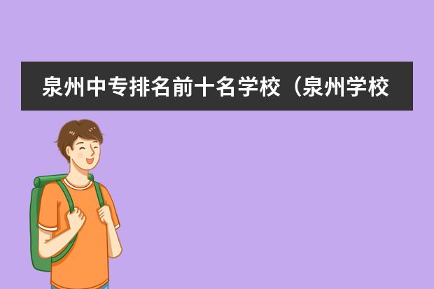 泉州中专排名前十名学校(泉州学校排名)