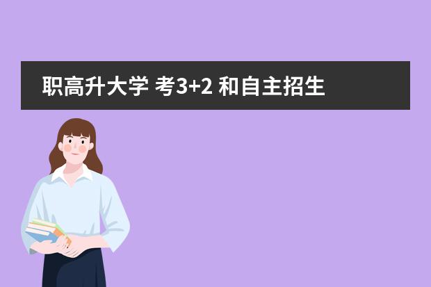 职高升大学 考3+2 和自主招生有区别吗
