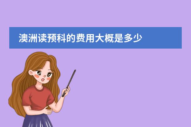 澳洲读预科的费用大概是多少