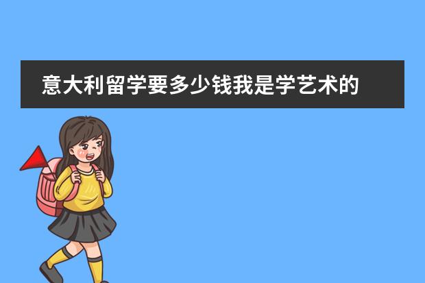 意大利留学要多少钱我是学艺术的