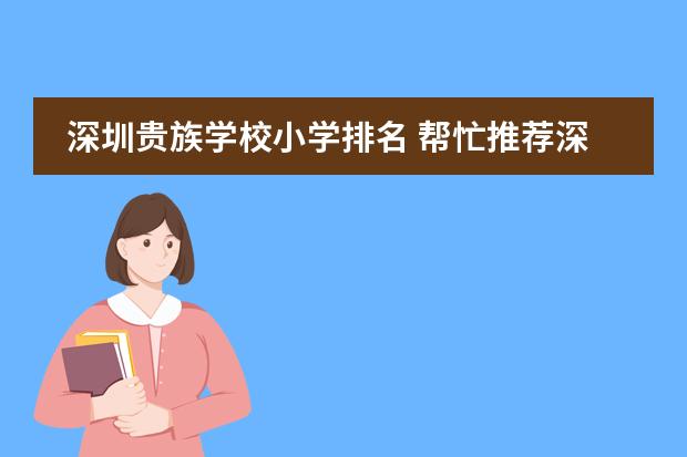 深圳贵族学校小学排名 帮忙推荐深圳较好的国际高中或者国际部，急，谢谢。