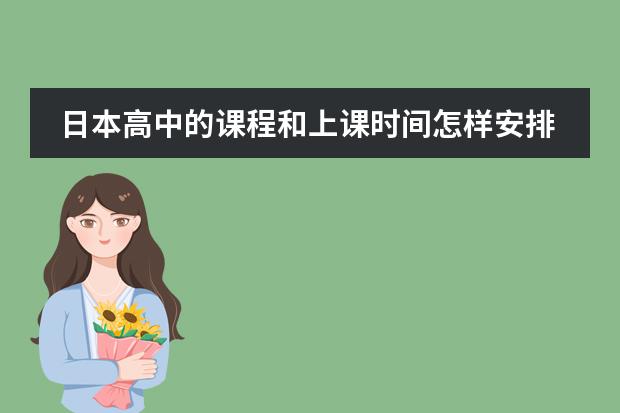 日本高中的课程和上课时间怎样安排(满意的加悬赏)（我想自学日语。为了看动漫，为了唱日文歌，零基础，请大家推荐一下教材，学习方法等等~ 谢谢）