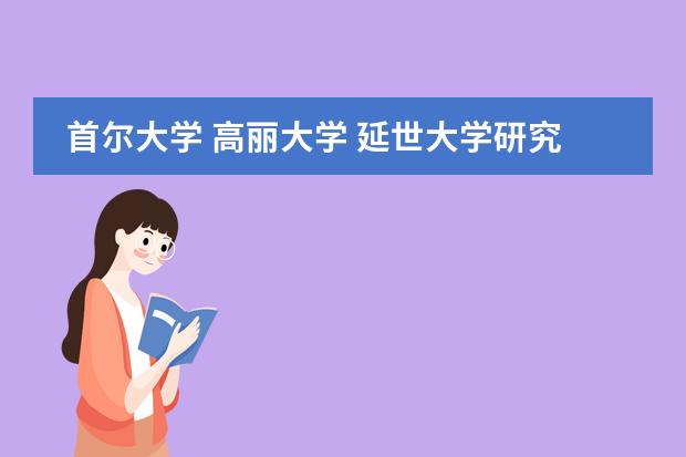 首尔大学 高丽大学 延世大学研究生留学 需要什么条件？