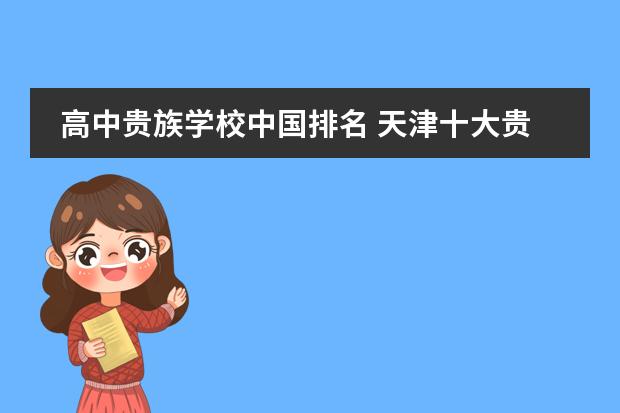 高中贵族学校中国排名 天津十大贵族学校