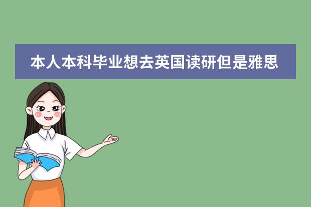 本人本科毕业想去英国读研但是雅思成绩不够（配语言的时间不够）中介推荐度预科，预科读可行吗？