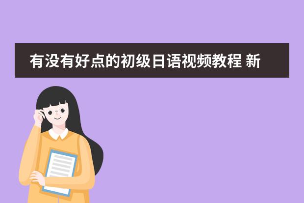 有没有好点的初级日语视频教程 新版中日交流标准日本语初级音频教程