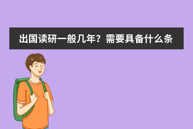 出国读研一般几年？需要具备什么条件