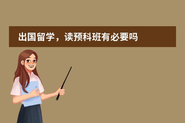 出国留学，读预科班有必要吗