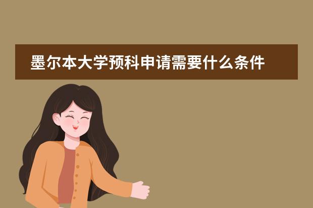 墨尔本大学预科申请需要什么条件