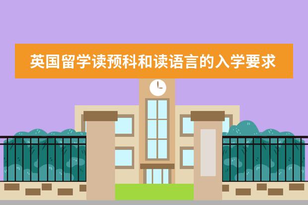 英国留学读预科和读语言的入学要求有什么不同？