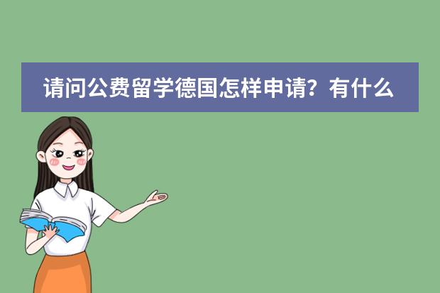 请问公费留学德国怎样申请？有什么条件吗？