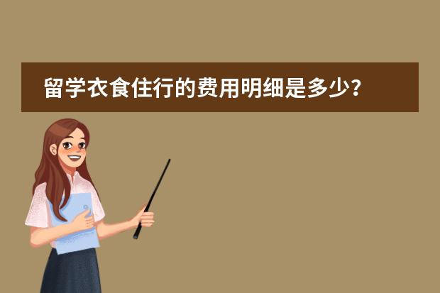 留学衣食住行的费用明细是多少？