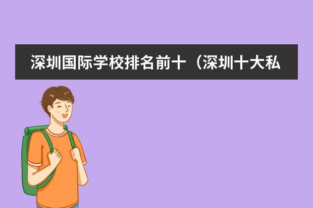 深圳国际学校排名前十（深圳十大私立贵族学校排名）