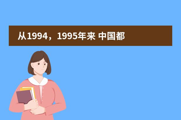 从1994，1995年来 中国都有了哪些变化？