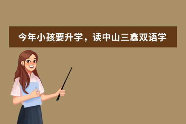 今年小孩要升学，读中山三鑫双语学校高中国际部好吗？老师水平怎样
