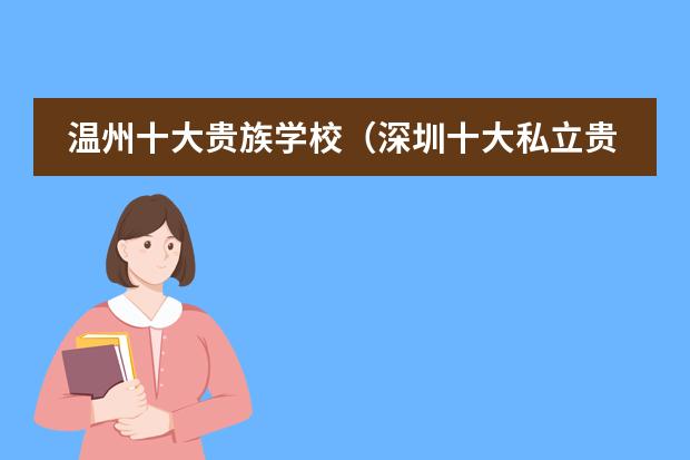 温州十大贵族学校（深圳十大私立贵族学校排名）