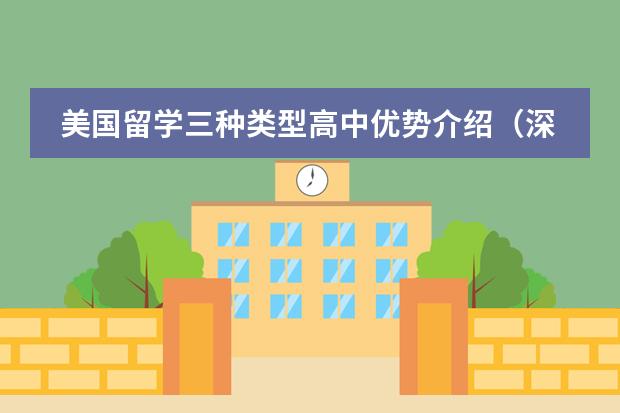 美国留学三种类型高中优势介绍（深圳十大私立贵族学校排名）